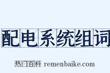 配电系统组词是什么意思的图片